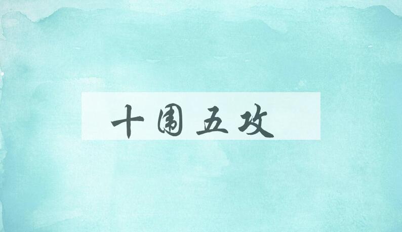 成语十围五攻是什么意思？