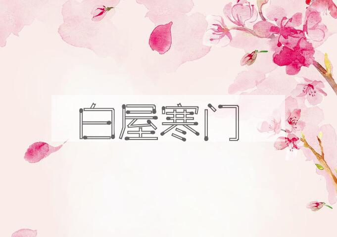 成语白屋寒门是什么意思？