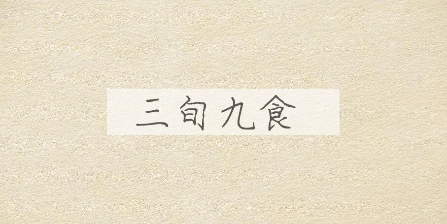 成语三旬九食是什么意思？