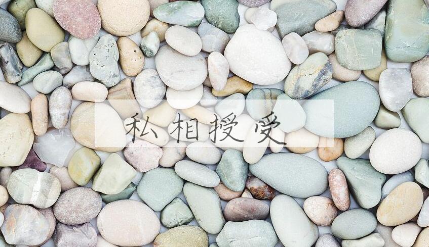 成语私相授受是什么意思？