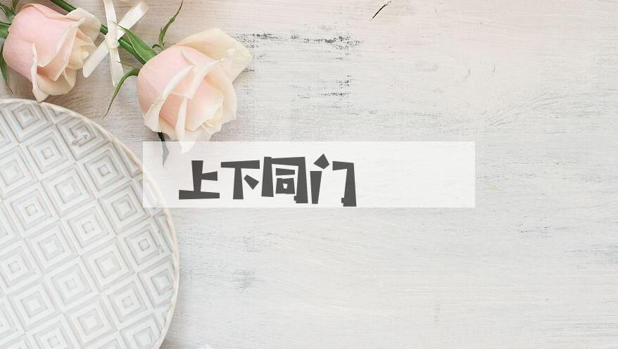 成语上下同门是什么意思？