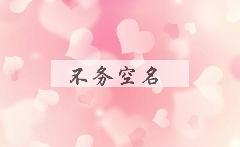 成语不务空名是什么意思？