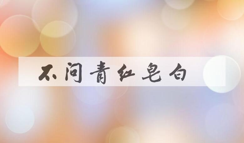 成语不问青红皂白是什么意思？
