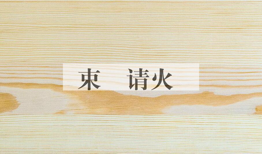 成语束缊请火是什么意思？