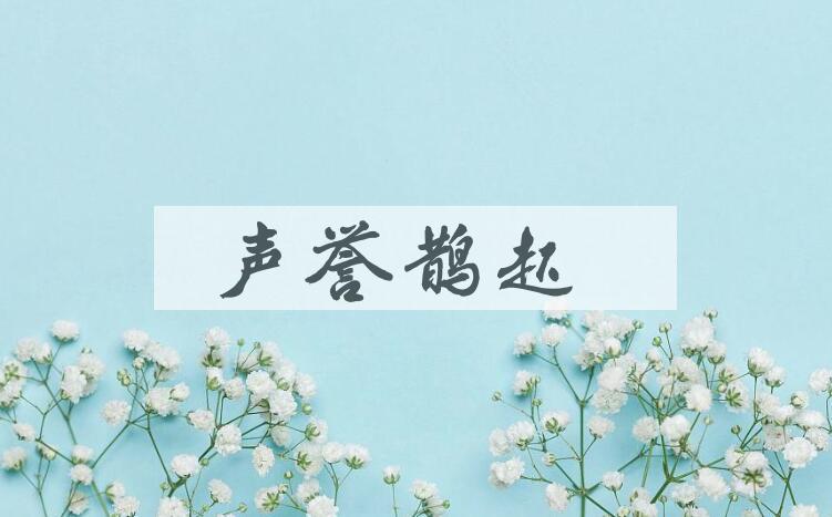 成语声誉鹊起是什么意思？