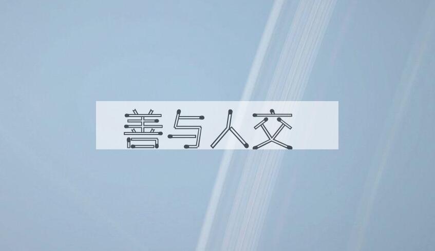 成语善与人交是什么意思？