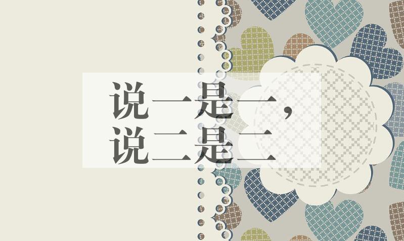 成语说一是一，说二是二是什么意思？