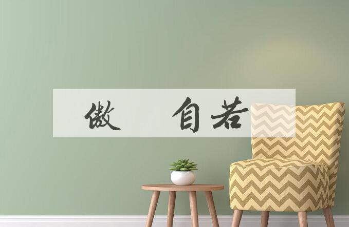 成语傲睨自若是什么意思？