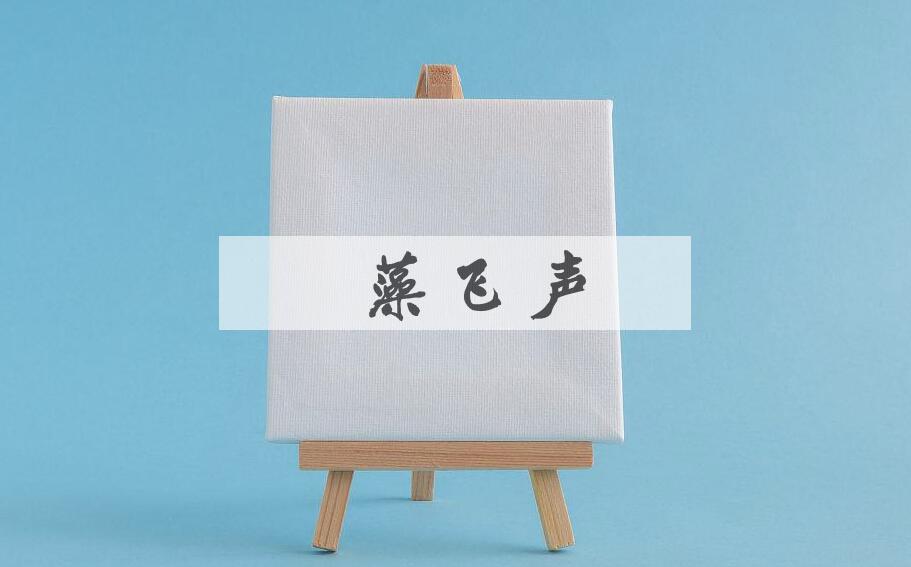 成语掞藻飞声是什么意思？