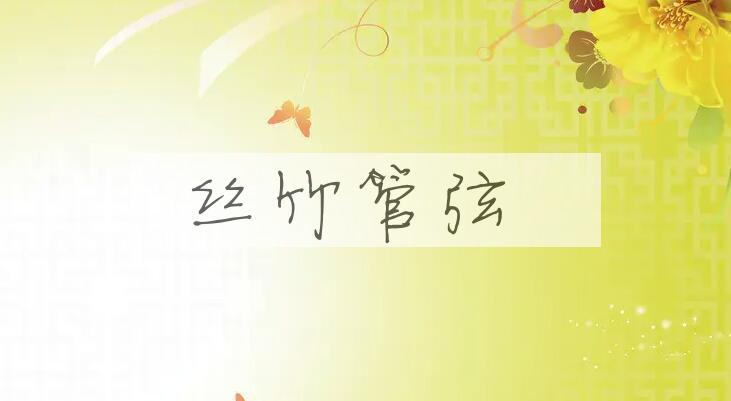 成语丝竹管弦是什么意思？