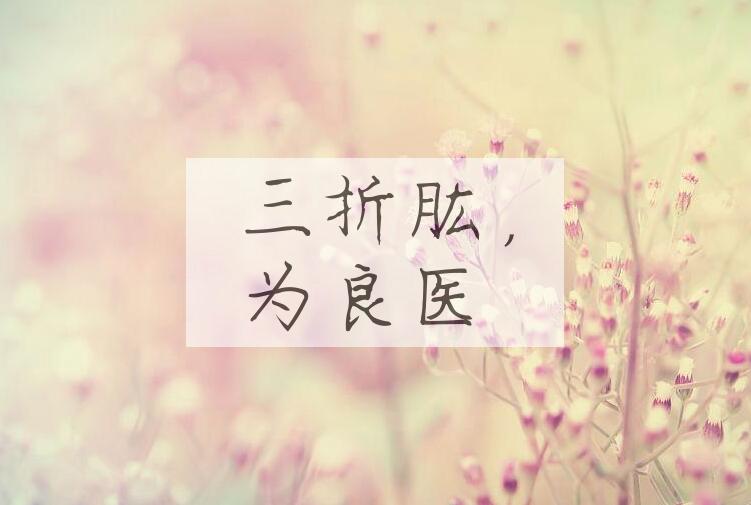 成语三折肱，为良医是什么意思？