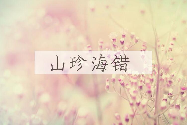 成语山珍海错是什么意思？