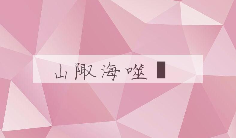 成语山陬海噬是什么意思？