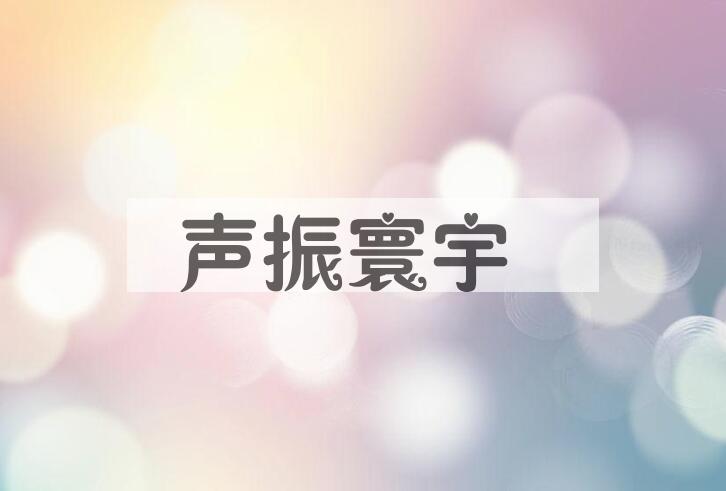 成语声振寰宇是什么意思？