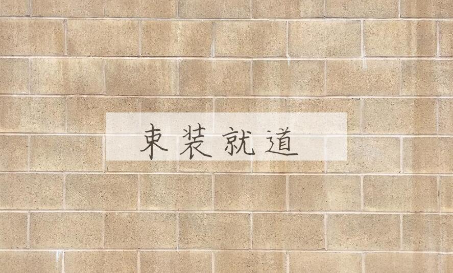 成语束装就道是什么意思？