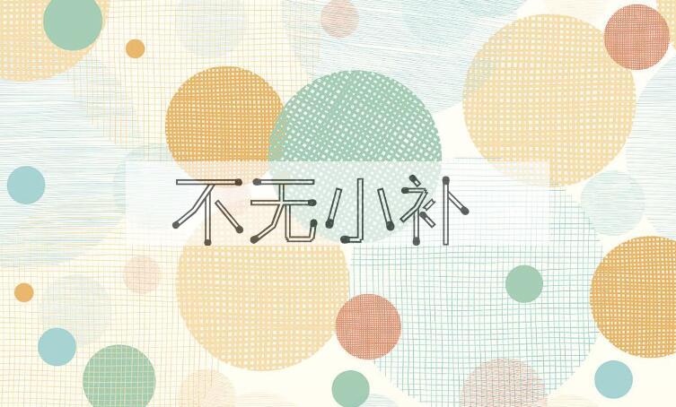 成语不无小补是什么意思？