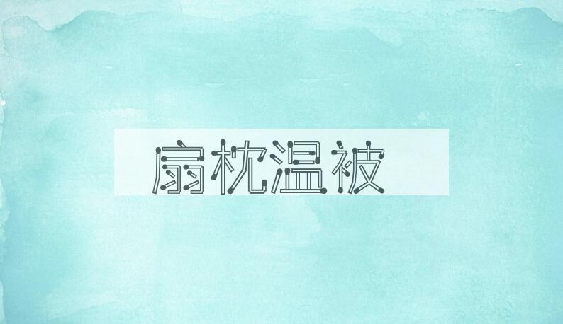 成语扇枕温被是什么意思？
