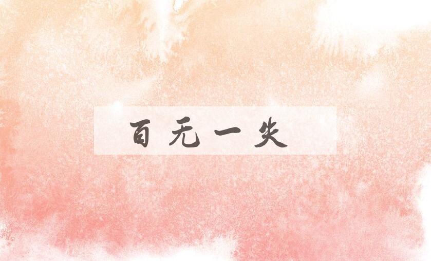 成语百无一失是什么意思？