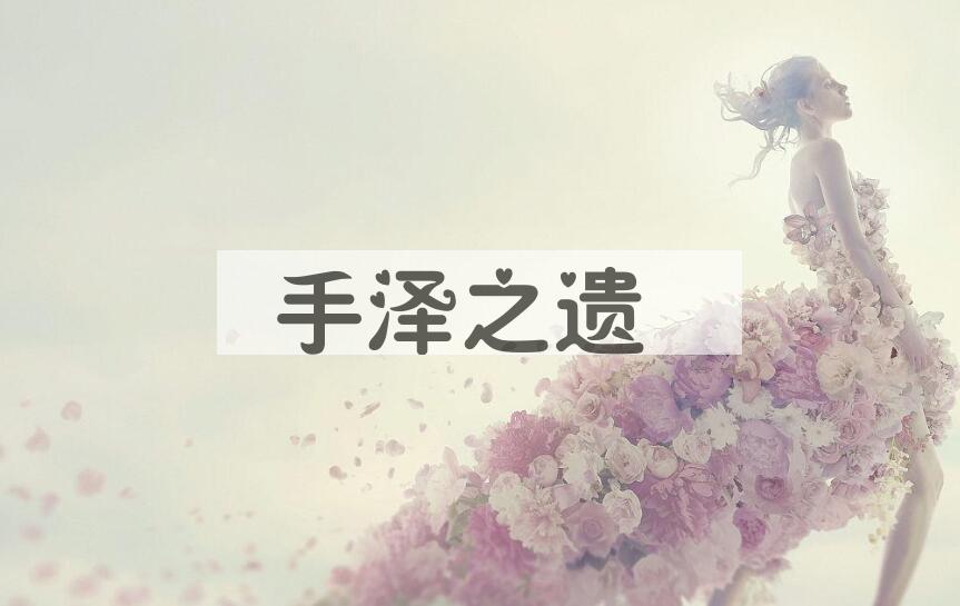 成语手泽之遗是什么意思？