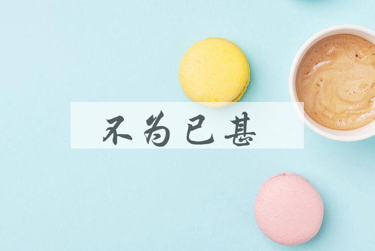 成语不为已甚是什么意思？