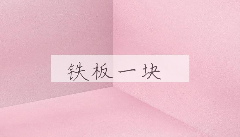 成语铁板一块是什么意思？