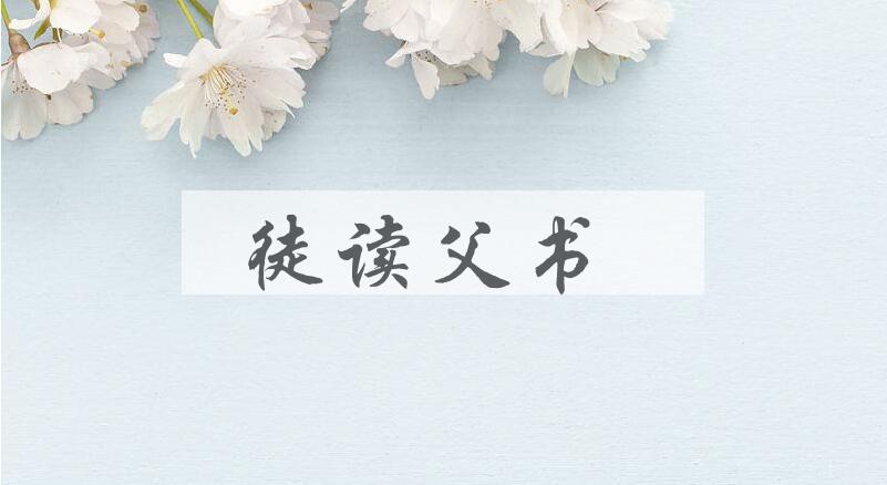 成语徒读父书是什么意思？