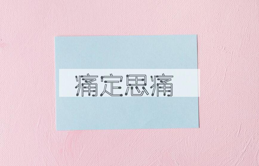 成语痛定思痛是什么意思？