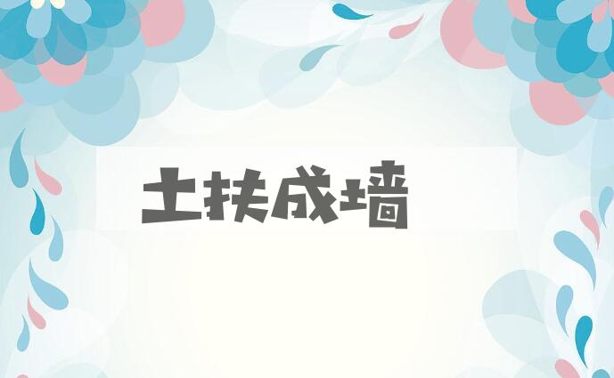 成语土扶成墙是什么意思？