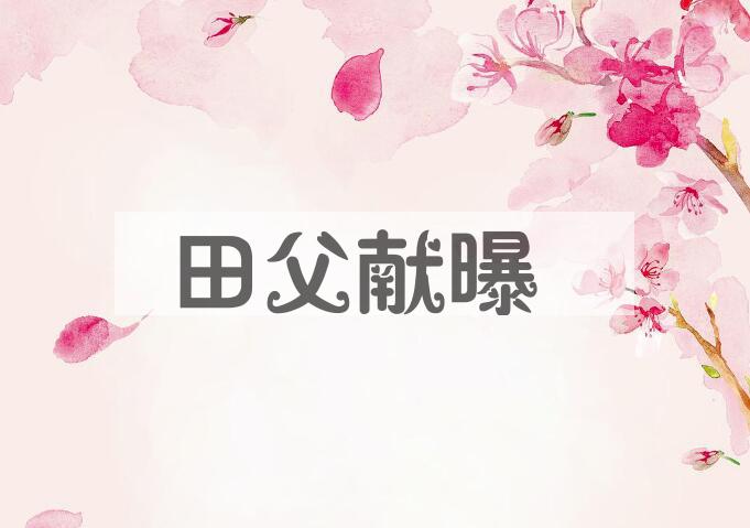 成语田父献曝是什么意思？