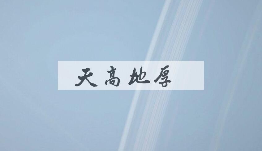 成语天高地厚是什么意思?