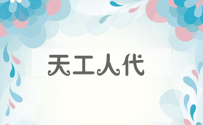 成语天工人代是什么意思？