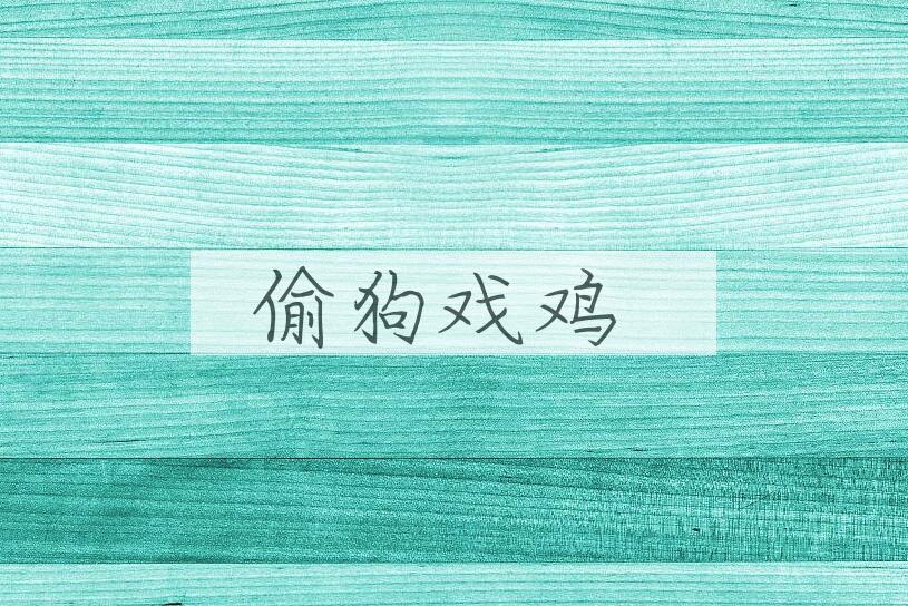 成语偷狗戏鸡是什么意思？