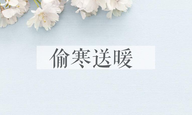 成语偷寒送暖是什么意思？