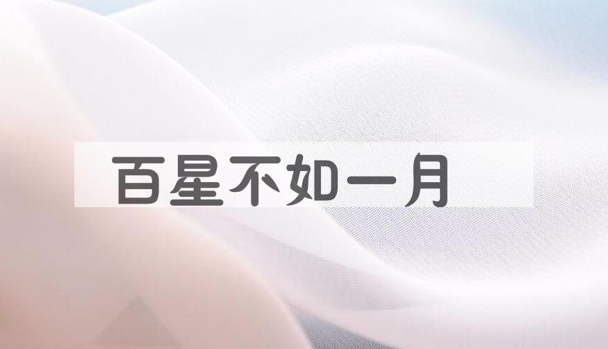 成语百星不如一月是什么意思？