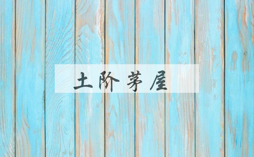 成语土阶茅屋是什么意思？