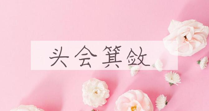 成语头会箕敛是什么意思？