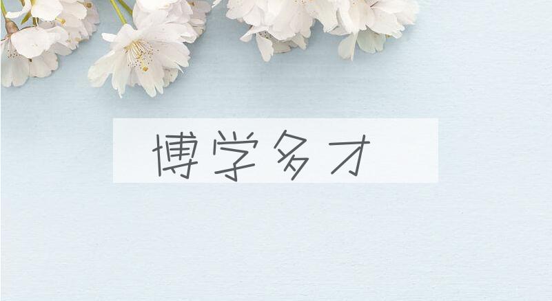 成语博学多才是什么意思？
