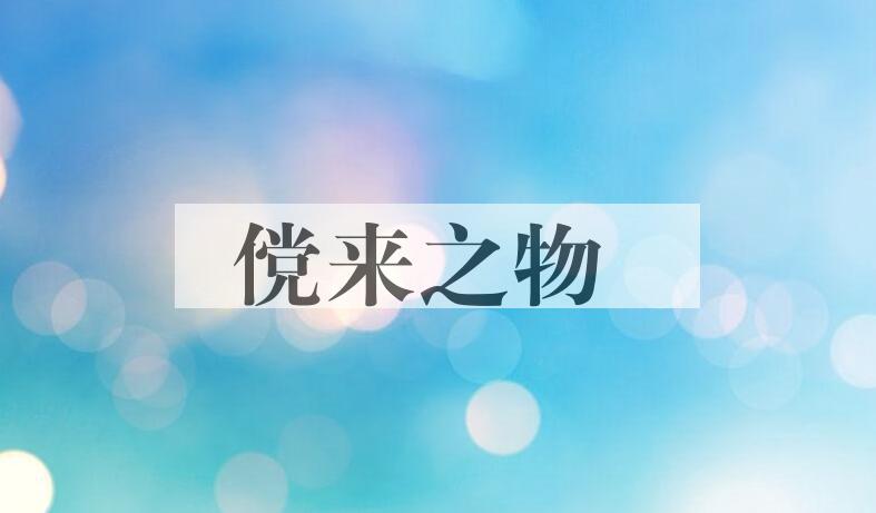 成语傥来之物是什么意思？