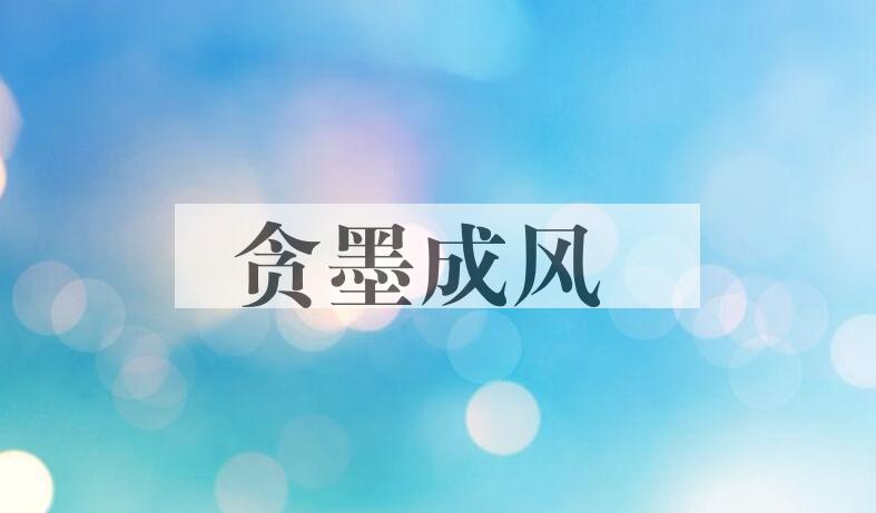 成语贪墨成风是什么意思？