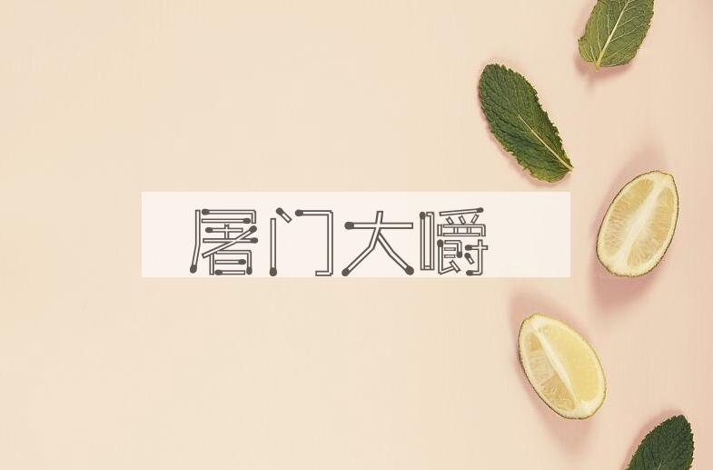 成语屠门大嚼是什么意思？