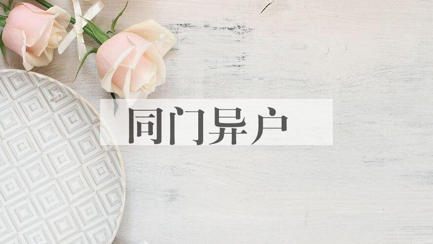 成语同门异户是什么意思？
