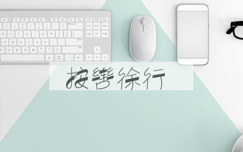成语按辔徐行是什么意思？