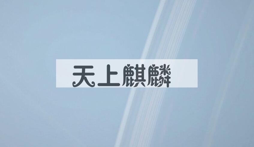 成语天上麒麟是什么意思？