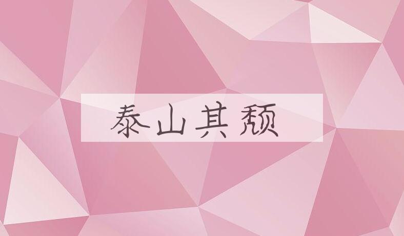 成语泰山其颓是什么意思？