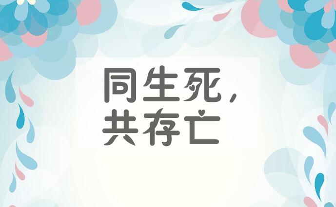 成语同生死，共存亡是什么意思？
