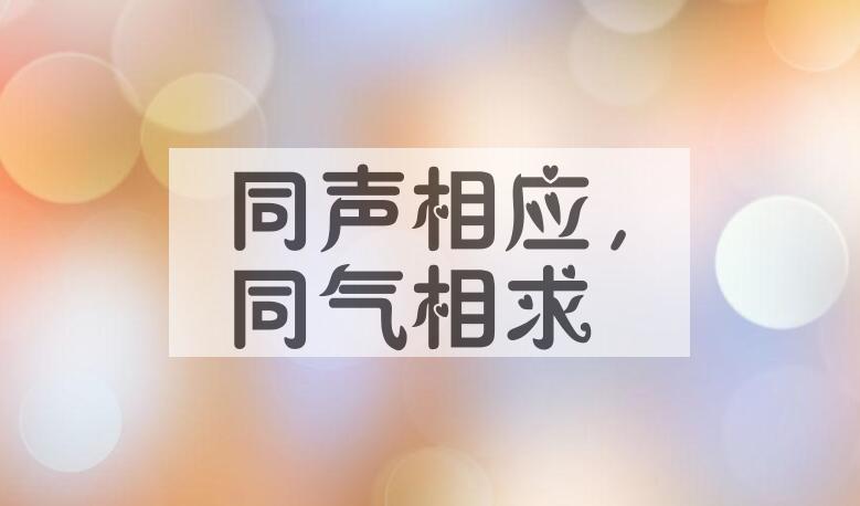 成语同声相应，同气相求是什么意思？