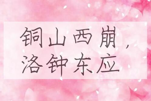 成语铜山西崩，洛钟东应是什么意思？