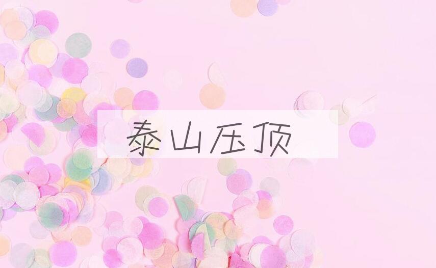 成语泰山压顶是什么意思？