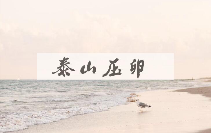 成语泰山压卵是什么意思？