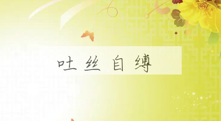 成语吐丝自缚是什么意思？